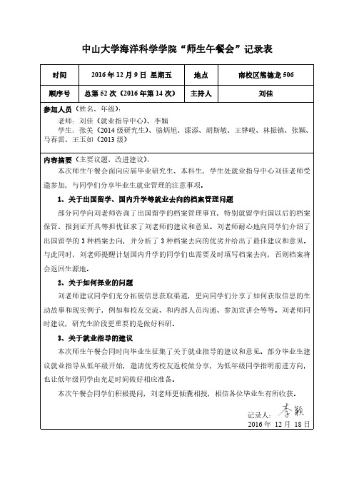 中山大学海洋科学学院师生午餐会记录表