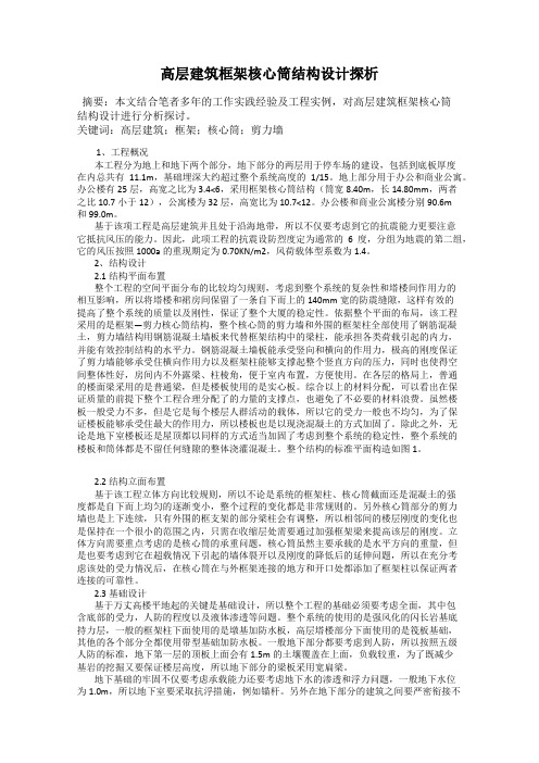 高层建筑框架核心筒结构设计探析