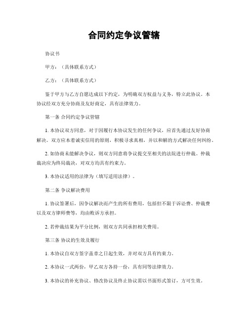 合同约定争议管辖