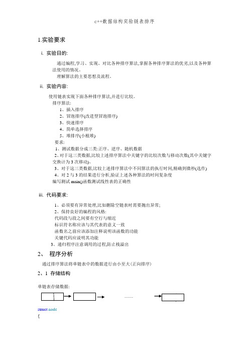 c++数据结构实验链表排序