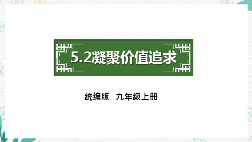 凝聚价值追求+课件  部编版道德与法治九年级上册