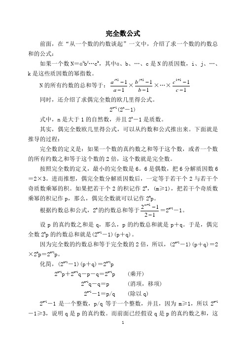 趣味数学086：完全数公式