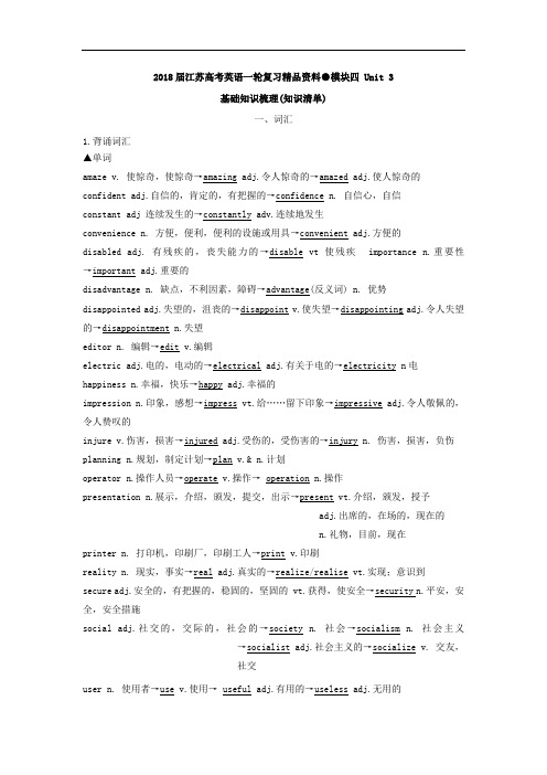 专题4-3 Tomorrow''s world基础知识梳理-2018届江苏高