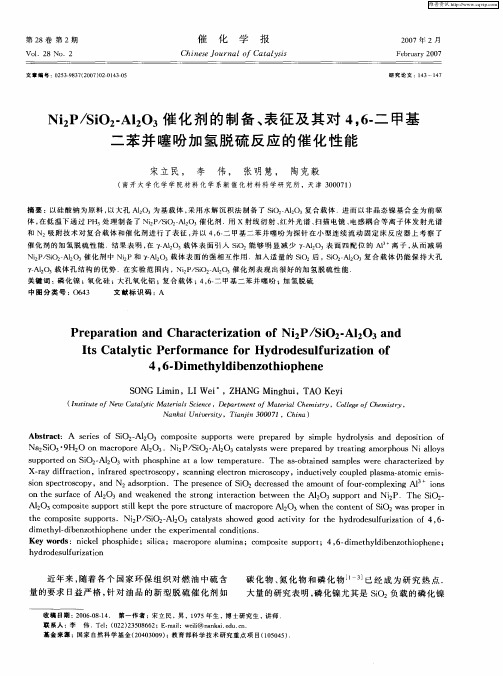 Ni2P／SiO2-Al2O3催化剂的制备、表征及其对4,6-二甲基二苯并噻吩加氢脱硫反应的催化性能