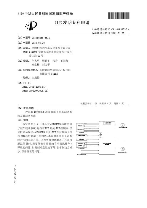 一种具有AUTOHOLD功能的电子驻车制动系统及其制动方法[发明专利]