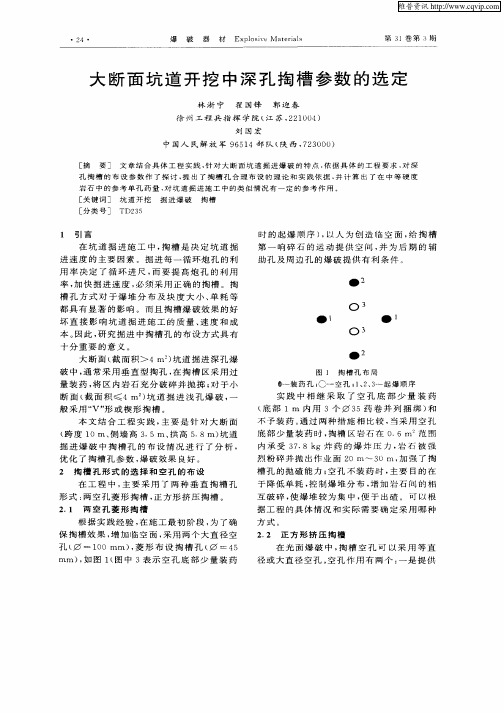 大断面坑道开挖中深孔掏槽参数的选定