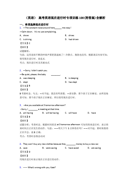 (英语) 高考英语现在进行时专项训练100(附答案)含解析