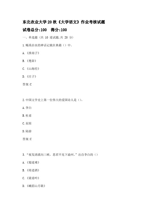 东北农业大学20秋《大学语文》标准答案