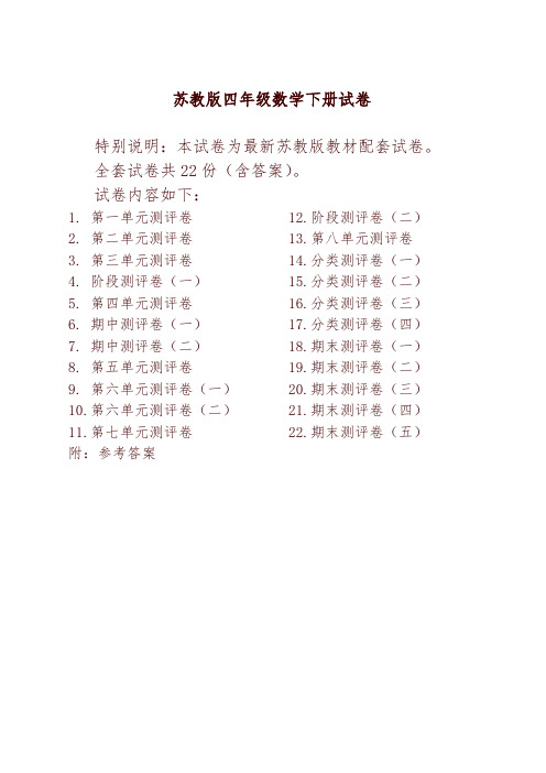 【推荐】苏教版四年级数学下册试卷全程测评卷(全套)