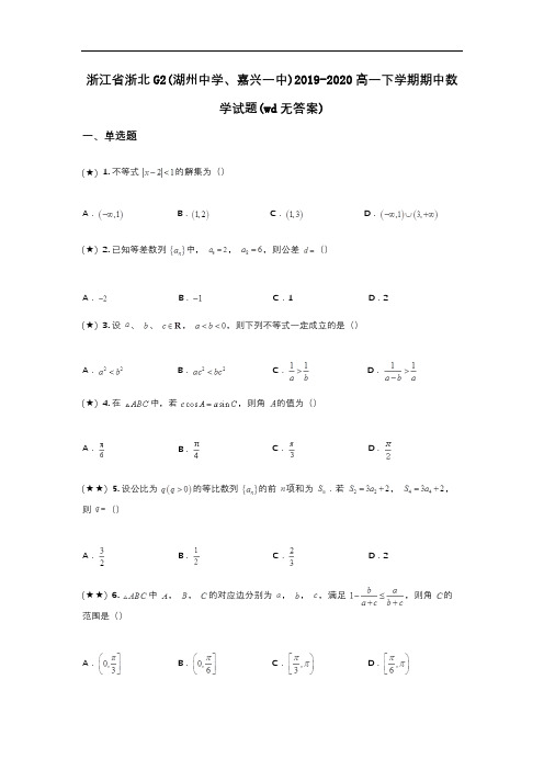 浙江省浙北G2(湖州中学、嘉兴一中)2019-2020高一下学期期中数学试题(wd无答案)