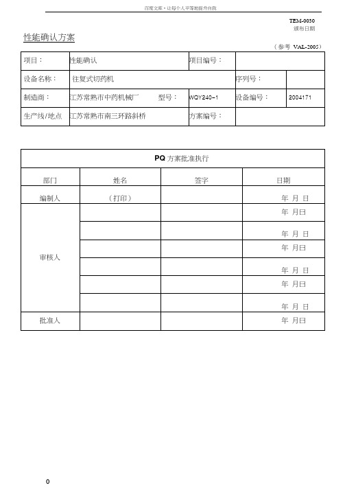 切药机性能确认PQ方案