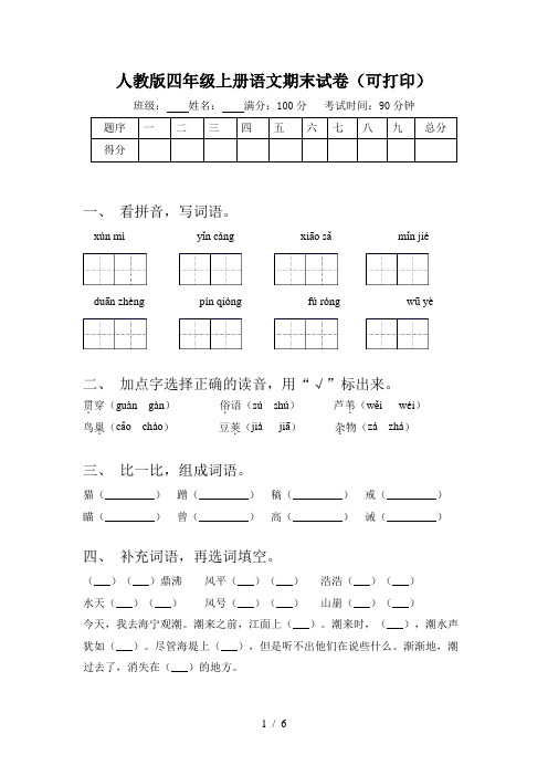 人教版四年级上册语文期末试卷(可打印)