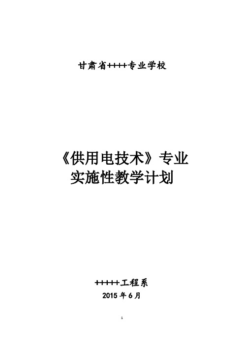 2015级三年制供用电技术专业中专教学计划资料