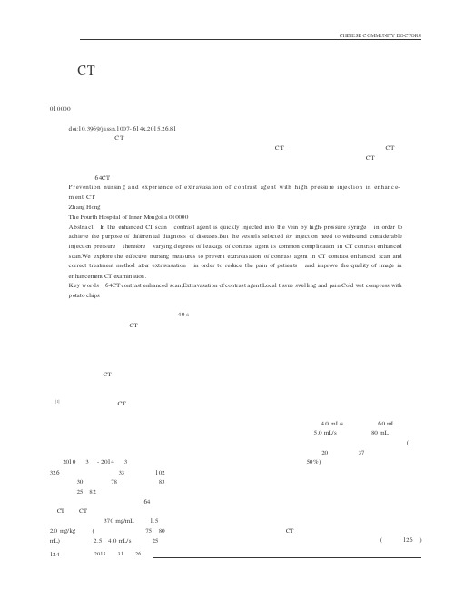 增强CT高压注射造影剂外渗的预防护理及体会