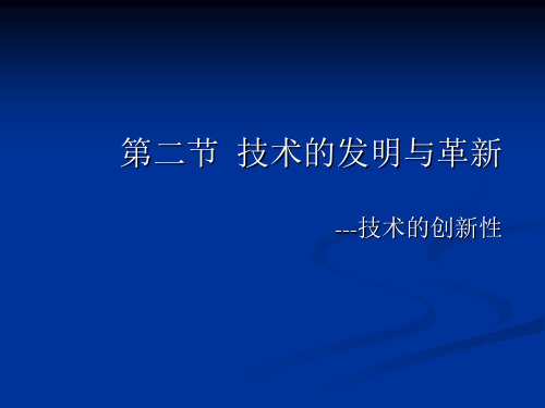 技术的发明与革新、综合知识的结晶、技术的两面性