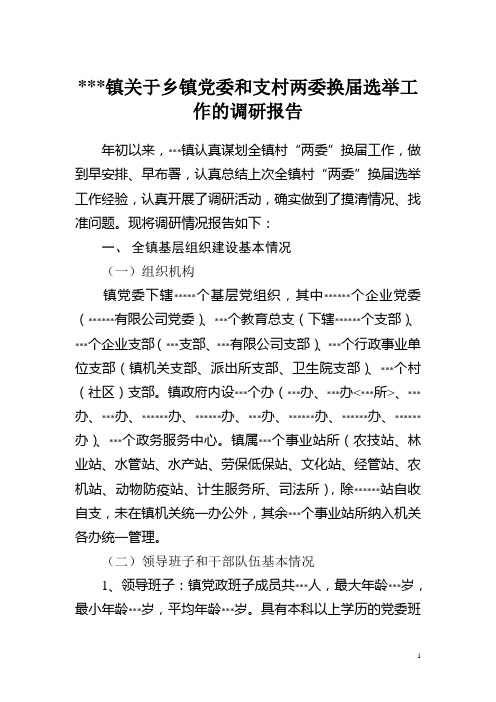 某某镇关于村“两委”换届选举工作的调研报告