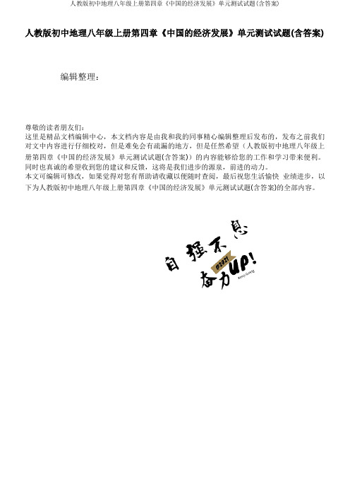 人教版初中地理八年级上册第四章《中国的经济发展》单元测试试题(含答案)