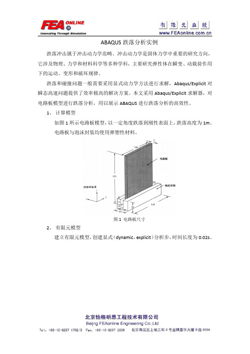 ABAQUS跌落分析实例