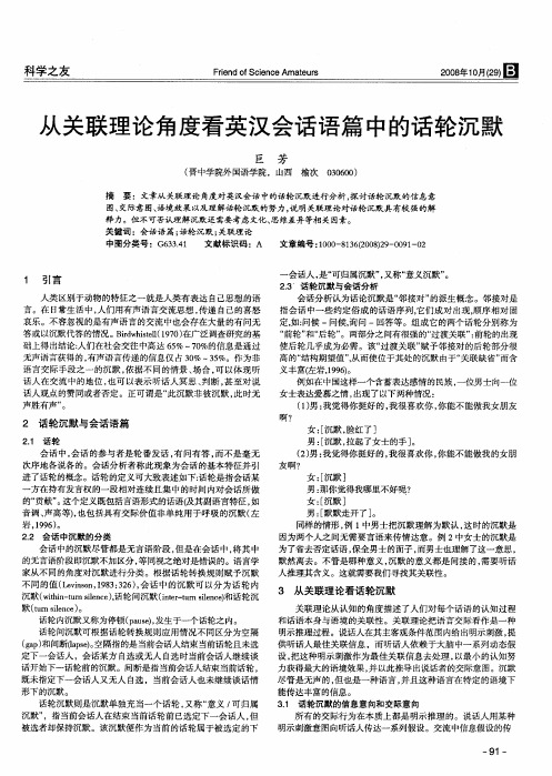 从关联理论角度看英汉会话语篇中的话轮沉默