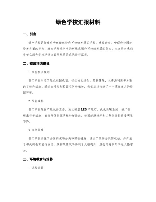 绿色学校汇报材料