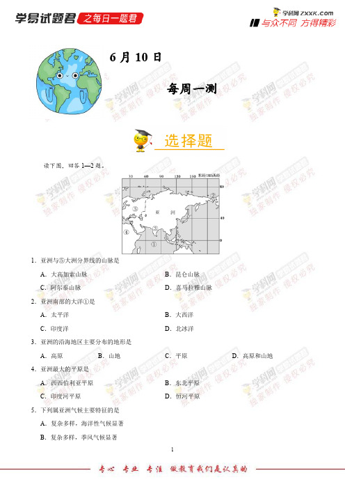 每周一测-学易试题君之每日一题君2018学年下学期七年级地理人教版(期末复习)