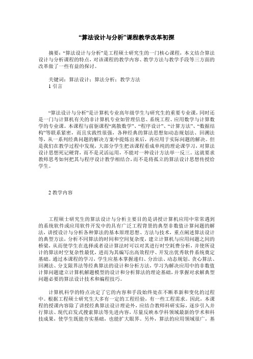 “算法设计与分析”课程教学改革初探