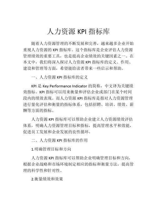 人力资源KPI指标库