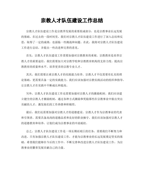 宗教人才队伍建设工作总结