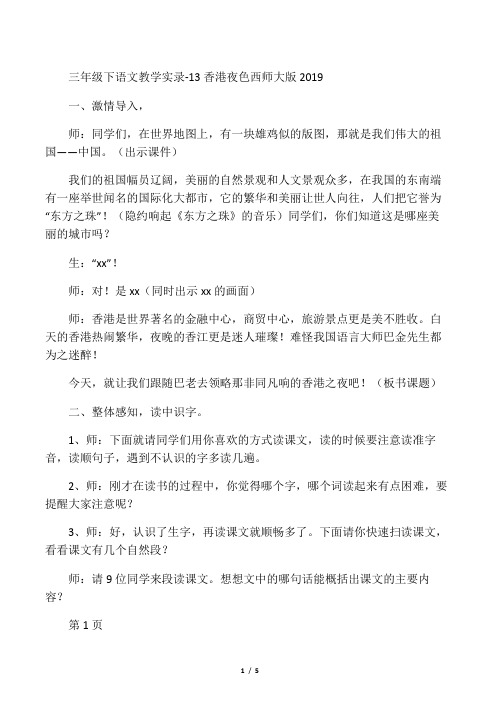 三年级下语文教学实录13香港夜色_西