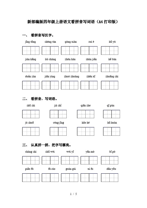 新部编版四年级上册语文看拼音写词语(A4打印版)