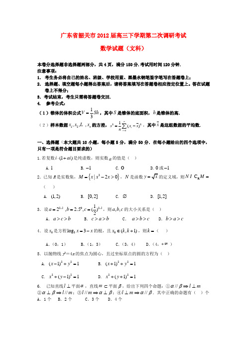 广东省韶关市高三数学第二次调研考试试题 文