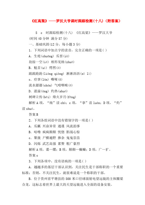 2018最新试题资料-《红高粱》——罗汉大爷课时跟踪检测(十八)(附答案)