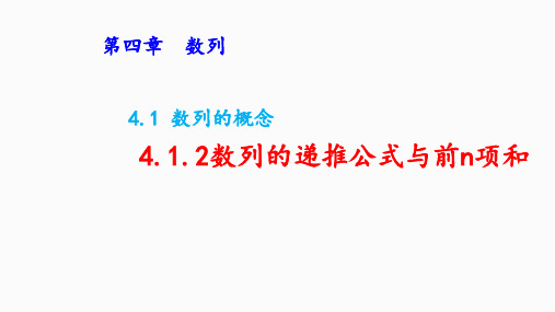 数列的递推公式和前n项和高二下学期数学人教A版(2019)选择性必修第二册