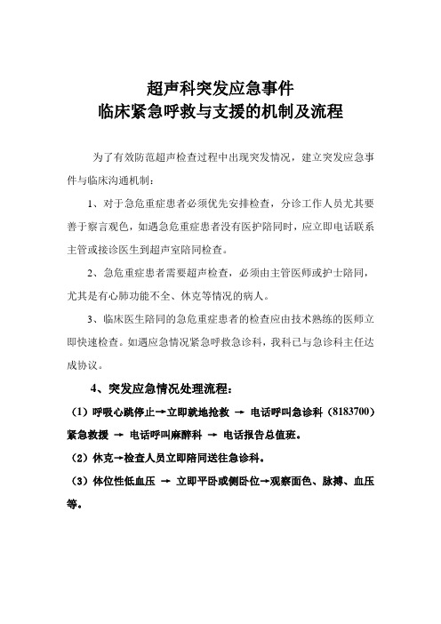 超声科突发应急事件与临床沟通机制及流程