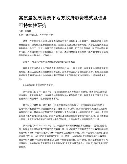 高质量发展背景下地方政府融资模式及债务可持续性研究