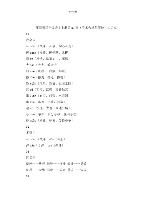 部编版三年级语文上册第课《手术台就是阵地》知识点