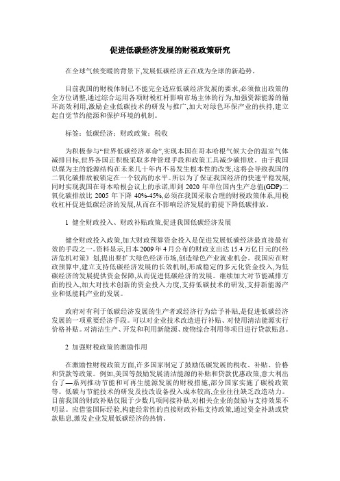促进低碳经济发展的财税政策研究