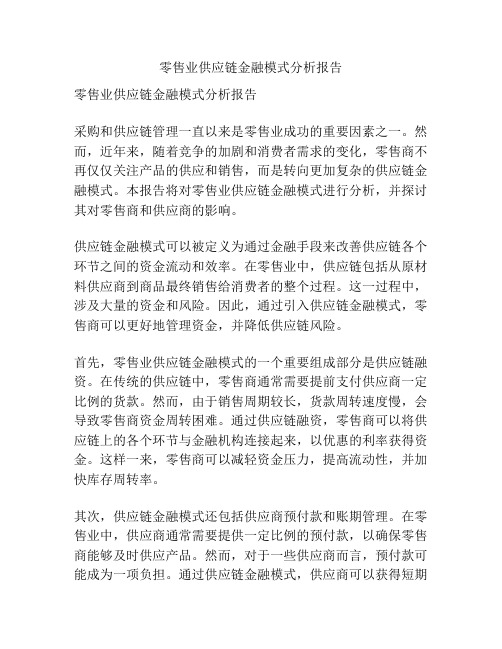 零售业供应链金融模式分析报告