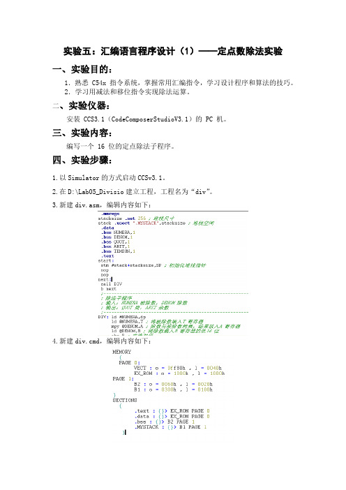 DSP实验报告五：汇编语言程序设计(1)——定点数除法实验