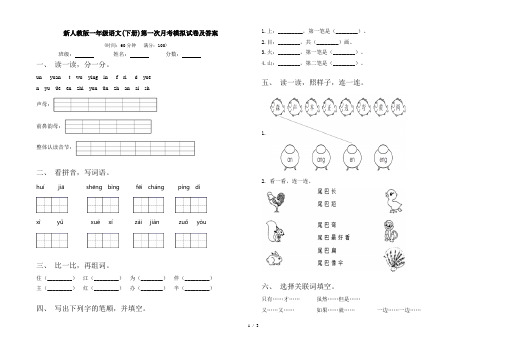 新人教版一年级语文(下册)第一次月考模拟试卷及答案