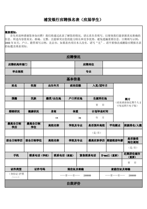 浦发银行应聘报名表(应届学生) (1)