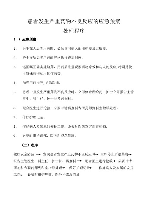 患者发生严重药物不良反应的应急预案处理程序