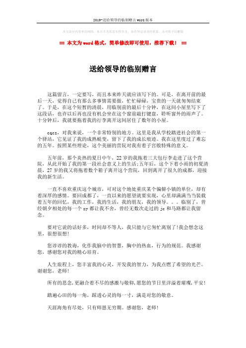 2019-送给领导的临别赠言word版本 (2页)