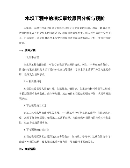 水坝工程中的溃坝事故原因分析与预防