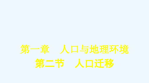 2020_2021学年新教材高中地理第一章人口与地理环境第二节人口迁移课件湘教版必修第二册