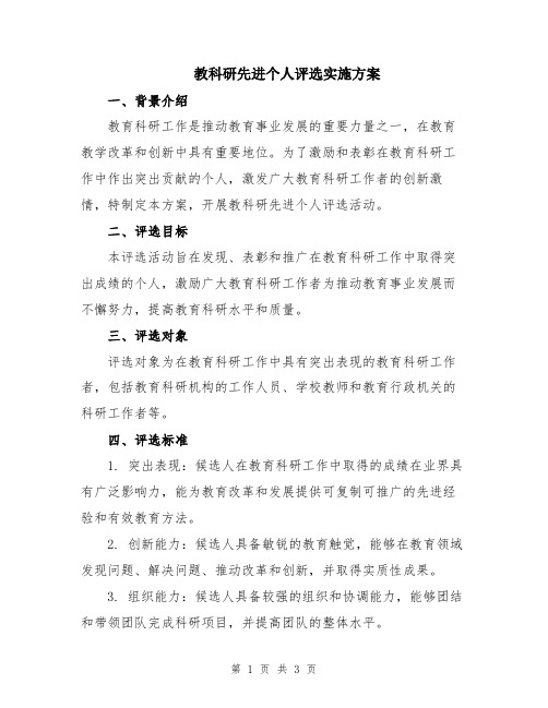 教科研先进个人评选实施方案