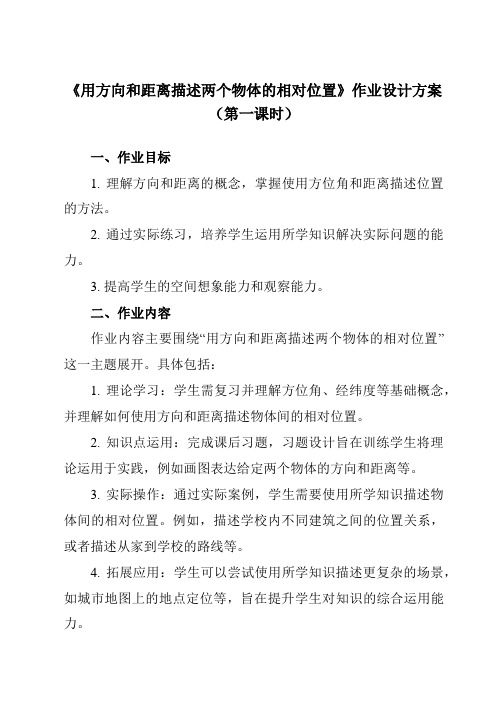 《14.4用方向和距离描述两个物体的相对位置》作业设计方案-初中数学青岛版12七年级下册