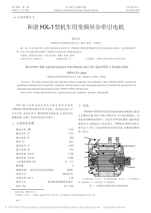 和谐HXD1型机车用变频异步牵引电机