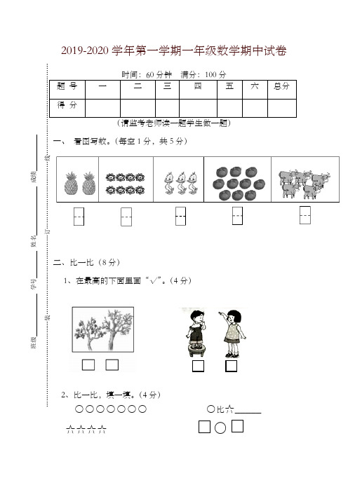 [精编]2019-2020学年第一学期一年级数学期中试卷