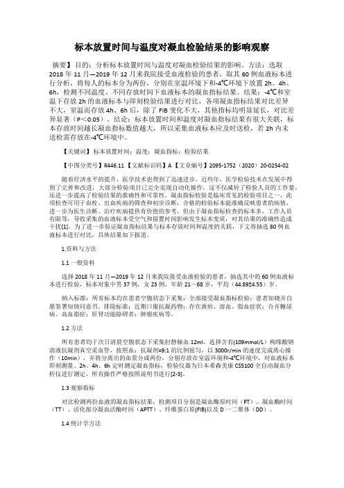 标本放置时间与温度对凝血检验结果的影响观察